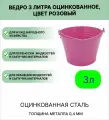Оцинкованное ведро 3 л, цвет розовый