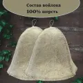 Шапки для бани Классические из натурального войлока комплект из 2шт.