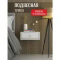 Тумба прикроватная подвесная Лайт белая, 38х35х15 см