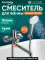 Смеситель для ванны (Lt) D35, серия HB112 Avapax (AP06163C)