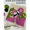 Набор для вышивания в ковровой технике 30х30см.