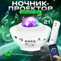Проектор звездного неба с пультом, Bluetooth колонка и MP3 плеер, лазерный проектор, светильник ночник, белый