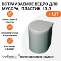 Встраиваемое ведро для мусора 13л, Gollinucci Италия, пластик серый металлик, 1 шт