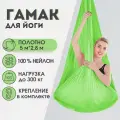 Гамак для йоги Rekoy нейлон, 5м*2.8м, крепление к потолку, зеленый