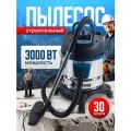 Пылесос строительный мощный 3000Вт с регулировкой мощности D-30