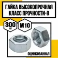 Гайка высокопрочная DIN 934/гост 5927 оц. м10 кл. пр. 8