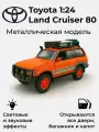 Модель автомобиля металлическая Toyota Land Cruiser 80, оранжевый, масштаб 1:24, 21,5 см