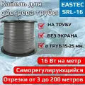 Саморегулирующийся греющий кабель EASTEC SRL 16-2 без экрана 16 Вт/метр для водопровода (на трубу) 70 метров (отрезной)
