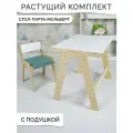 Детский растущий стол мольберт и стул с подушкой