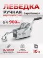 Лебедка ручная барабанная с тросом