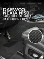 Защита консоли на Daewoo Nexia (1 п-е, 03.2008-08.2016г.) / Накладка на ковролин для Даево Нексия / Коврик в салон Nexia