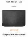 Коврик ЭВА в багажник авто для Tank 300 (21-н. в.). ЕВА соты от SUPERVIP Танк 300.