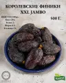 Финики Королевские, самый крупный размер из существующих XXL JAMBO, УРОЖАЙ 2025 года,0.5 кг.