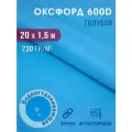 Ткань оксфорд 600 D тентовая водоотталкивающая для улицы 20х1,5 м голубой