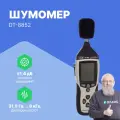 Цифровой шумомер с функцией регистратора СЕМ DT-8852 480755