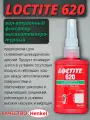 Фиксатор цилиндрических соединений LOCTITE 620, 50 мл