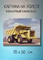 Картина с тяжелой техникой Самосвал в карьере GM 70х50