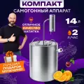 Самогонный аппарат - дистиллятор Компакт, 14 л