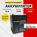 Аккумулятор для ибп 12v 5 Ah ZUBR AGM F2/T2 акб радиоуправляемой машинки 90x70x106 мм