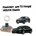 Комплект для ТО Hongqi HS5/H5 Classic