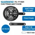 Система шатунов Shimano FC-TY301, 3х6/7/8 скоростей, 42/34/24Т, шатуны 175мм, с защитой