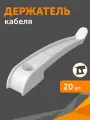 Держатель круглого кабеля односторонний для прямого монтажа белый, 20 шт.