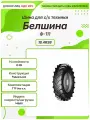 Спец шина, Белшина Ф-111, 18.4R38, 146A8, TT