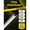 Труба профильная 30x30x1.5 мм алюминиевая АД31Т1 прямоугольная 2000 мм для конструкций, мебели, рекламы