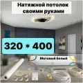Натяжной потолок комплект 320*400 Матовый потолок MSD