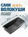 Сани-волокуши универсальные 830*450*220мм