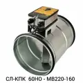 Клапан противопожарный СЛ-КПК 60НО - MB220-160