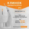 Клинок для ларингоскопа №2 Macintosh FO фиброоптический KaWe Германия