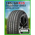 Шина летняя DoubleStar 185/60/15 H 84 DH03 для легковых автомобилей 1PH01856015E000054