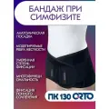 Бандаж при симфизите Orto ПК 130 (черный L)
