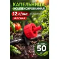 Капельница компенсированная / 12 л/час / разборная / упаковка - 50 шт
