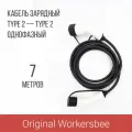 Зарядный кабель Type 2 socket - Type 2 plug (Тип 2 - Тип 2), 32А, 1 фаза, Workersbee (Длина, м: 7)