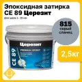Эпоксидная затирка Церезит CE 89 эпоксидная, двухкомпонентная серый 807 2,5кг