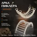Арка Пиклера - детский спортивный комплекс