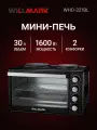 Мини-печь WILLMARK WHO-321BL (30л,2 чугун. конф.1000+750Вт, лампа,4 линейных ТЭНа, черн.)