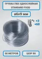 Трубка, шланг ПВХ STANDARD FOOD однослойная 6х9 мм, ШОР 90 (50 метров)