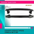 Усилитель бампера TOYOTA COROLLA 06-13 SAT тойота королла