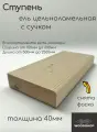 Ступень деревянная WOODSHOP 40х400х2200 мм хвоя (ель) с сучком цельноламельная сорт С