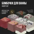 Набор бомбочек для ванны (8 шт) с шиммером, морской солью и сухоцветами. СПА бьюти бокс уходовых средств. SPA Beauty Gift Box. Женский подарок на День рождения подруге, девушке, маме, девочке, коллеге