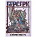  Кэнтаро М. Берсерк. Т. 2 твердый