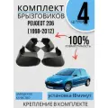 Комплект Брызговиков пежо Peugeot 206 (1998-2012) хетчбек 2 передних + 2 Задних