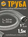 1,5 м, гайка 1 1/4 Труба для отвода выхлопных газов генератора из нержавеющей стали