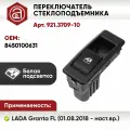Переключатель стеклоподъемников LADA Granta FL