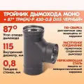 Тройник дымохода Моно 87* ТРМ(М)-Р 430-0.8 D115 Черный (RAL 9005) эмаль Т до 600С