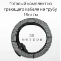 Греющий саморегулирующийся кабель на трубу TM PRO - 16Вт/м (35м. комплект)