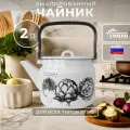 Чайник эмалированный для газовой плиты Лысьвенские эмали Artichoke С-2713 2л